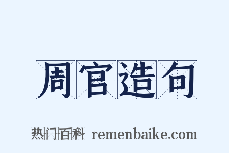 周官造句是什么意思的图片